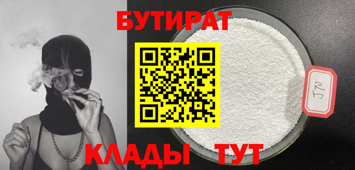Бутират  Бутират 1.4BDO  Вход с VPN  Углич 