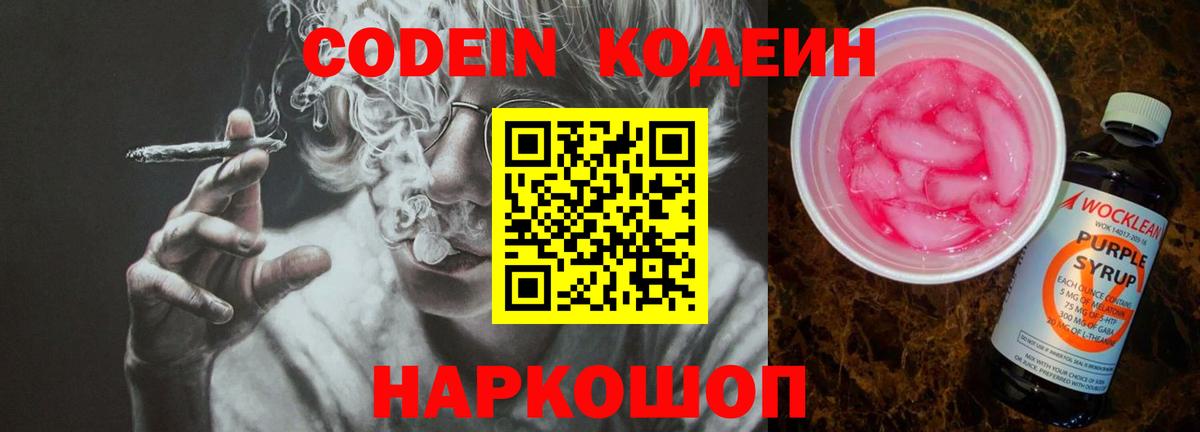 Codein напиток Lean (лин)  Вход с VPN  Углич 